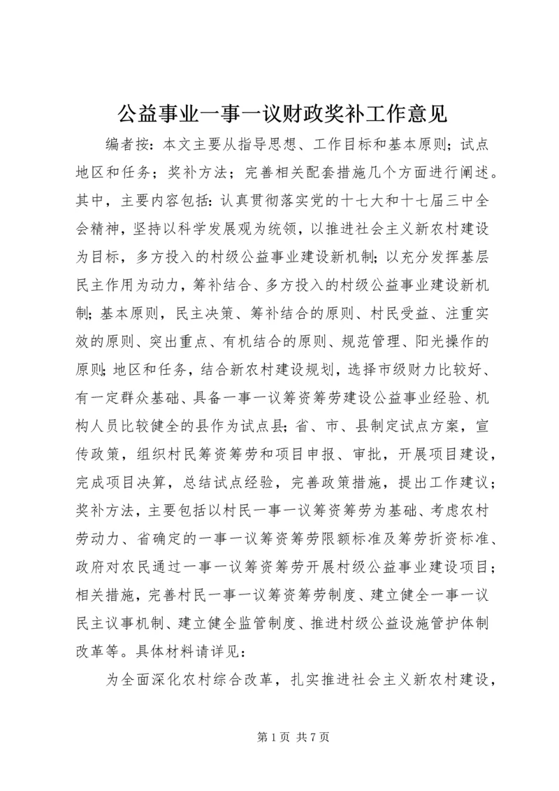 公益事业一事一议财政奖补工作意见.docx