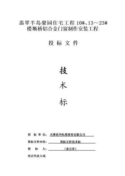 断桥铝合金门窗制作安装工程施工投标书