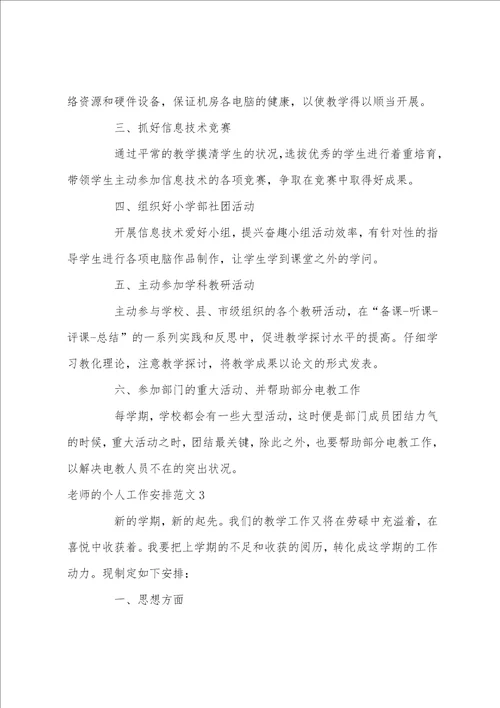 教师个人工作计划例文20222023教师个人工作计划范文3篇