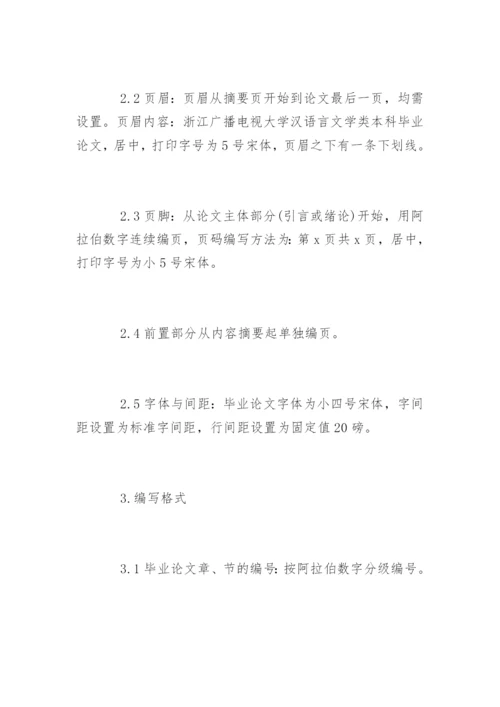 汉语言文学毕业论文格式和规范.docx