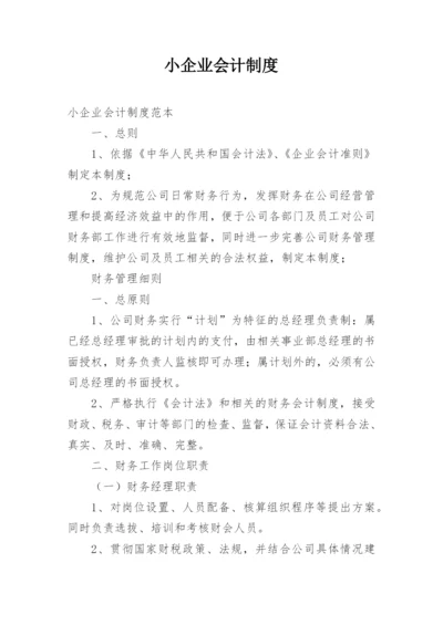 小企业会计制度_2.docx