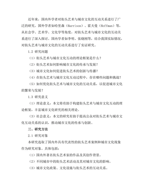 街头艺术与城市文化的互动研究