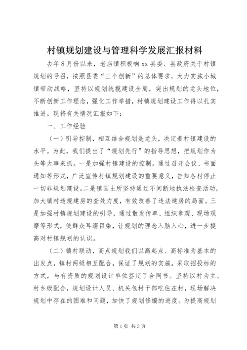 村镇规划建设与管理科学发展汇报材料 (2).docx