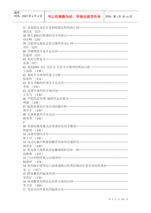 某医院药学学术研讨会论文汇编.docx