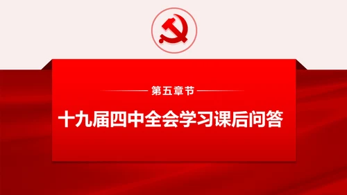 聚焦解读党的十九届四中全会公报党政模板