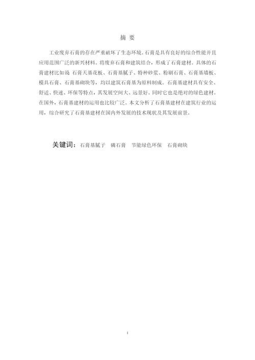 7999252_时家欢_石膏基建材应用研究进展_毕业设计（论文）时.docx