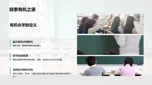 有机化学揭秘