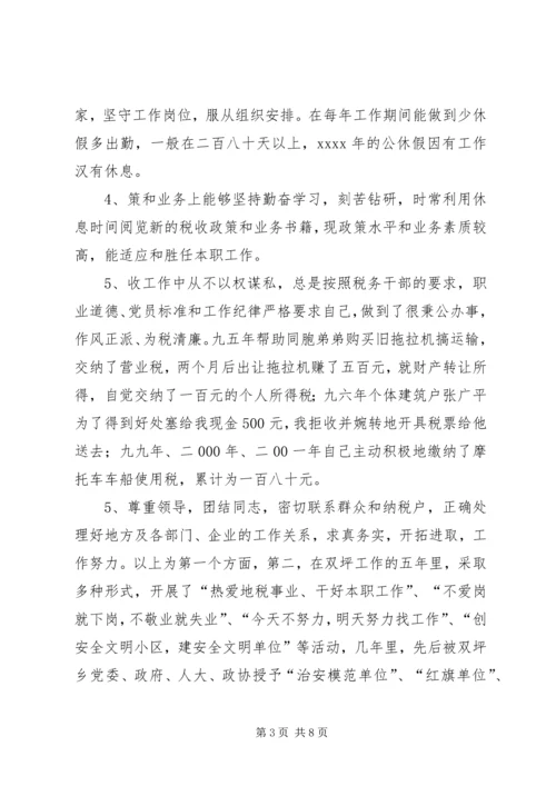 地税分局副局长竞聘报告 (4).docx
