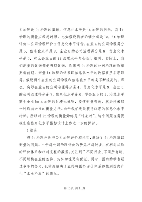 公司治理基础的信息化水平评价透析.docx