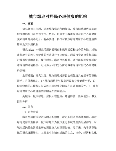 城市绿地对居民心理健康的影响