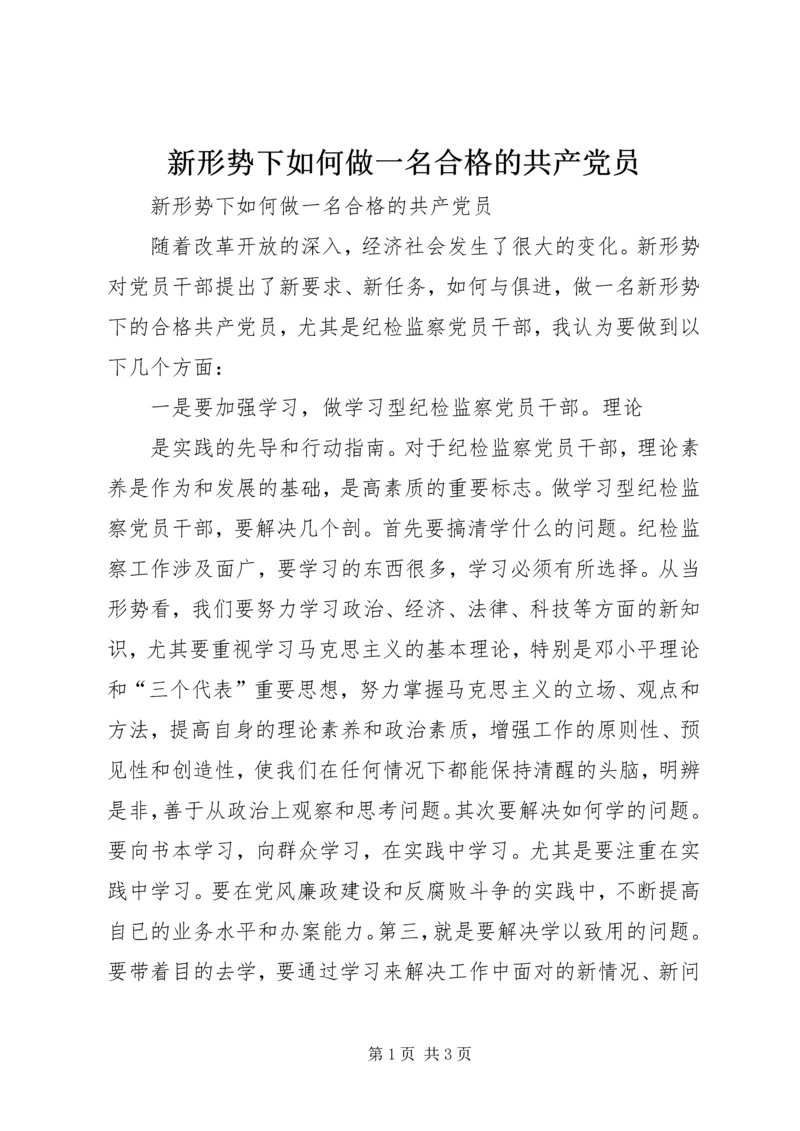 新形势下如何做一名合格的共产党员.docx