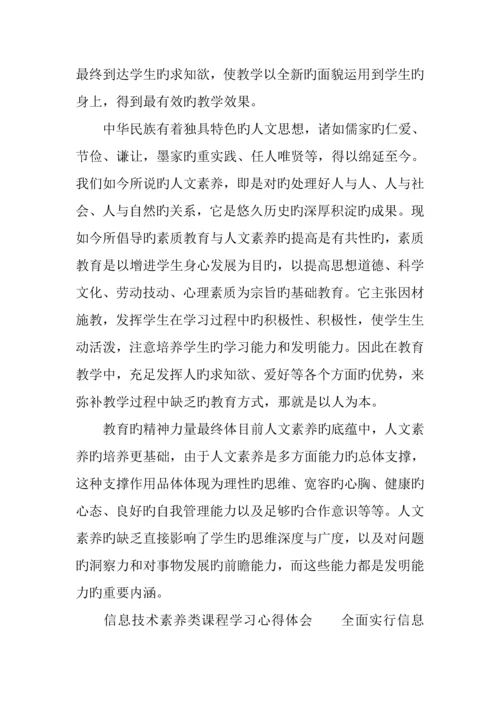 信息技术素养类课程学习心得体会.docx