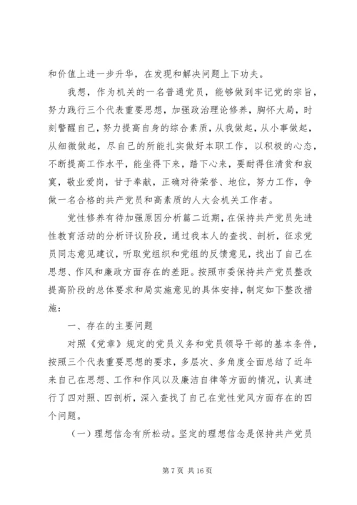 党性修养有待加强原因分析.docx