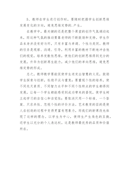 美术教学如何避免消极思维定势的产生论文.docx