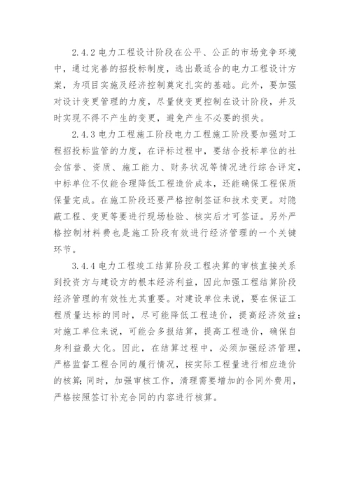 电力工程经济管理论文.docx