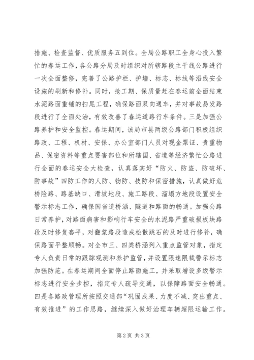 做好公路春运保障道路安全畅通 (4).docx