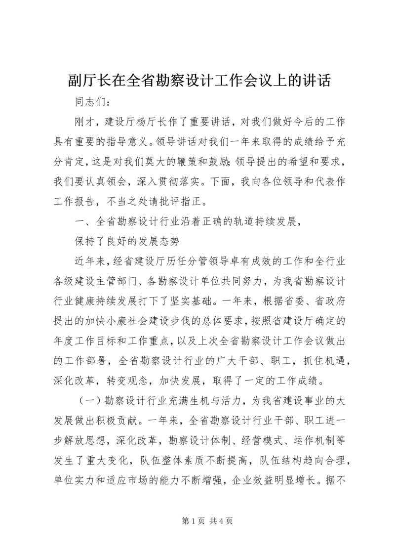 副厅长在全省勘察设计工作会议上的讲话 (3).docx