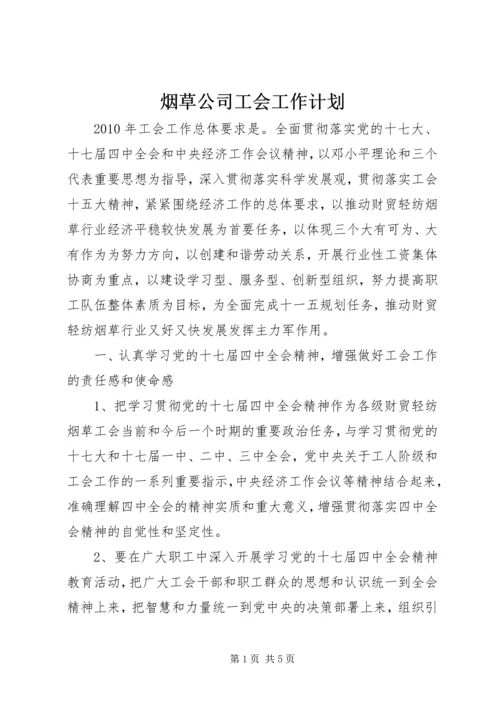烟草公司工会工作计划.docx