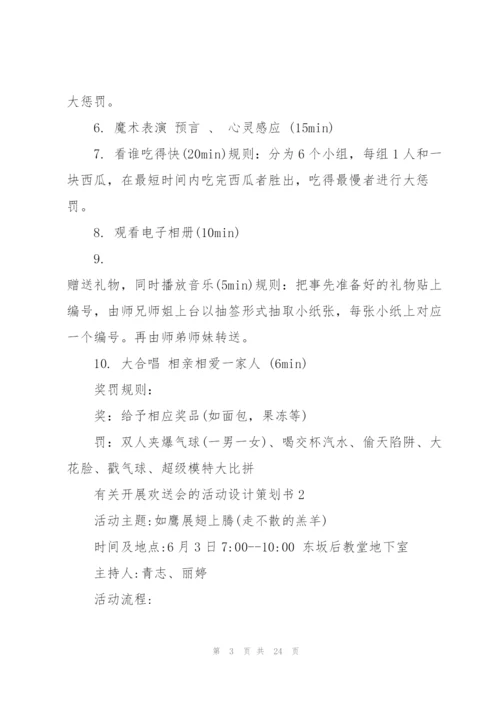 有关开展欢送会的活动设计策划书.docx