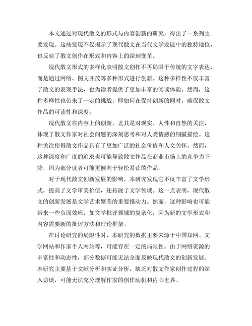现代散文的形式与内容创新