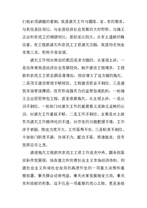 在全县清理拖欠工程款和农民工工资工作会议上的讲话