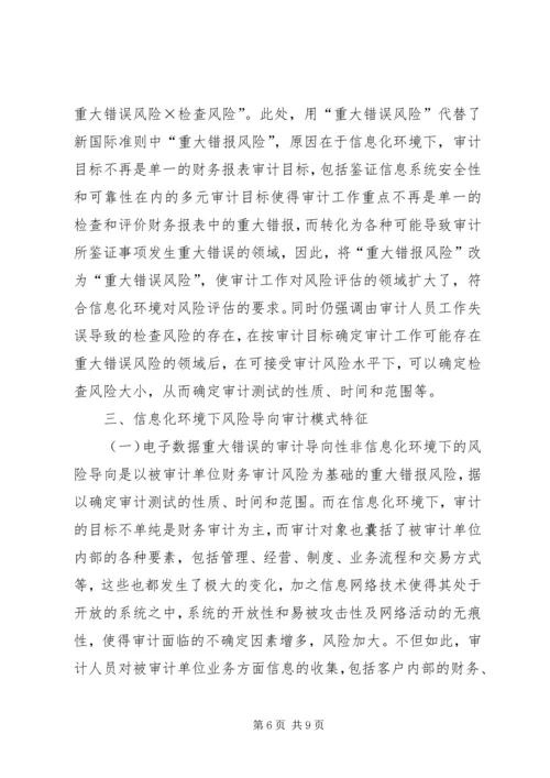 信息化环境下审计导向模式探析.docx