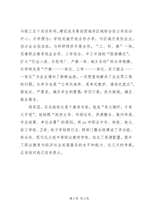 沿海职业教育考察报告 (4).docx