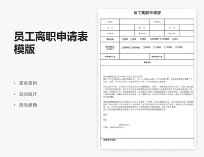 员工离职申请表模版