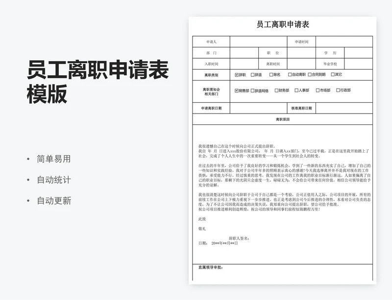 员工离职申请表模版