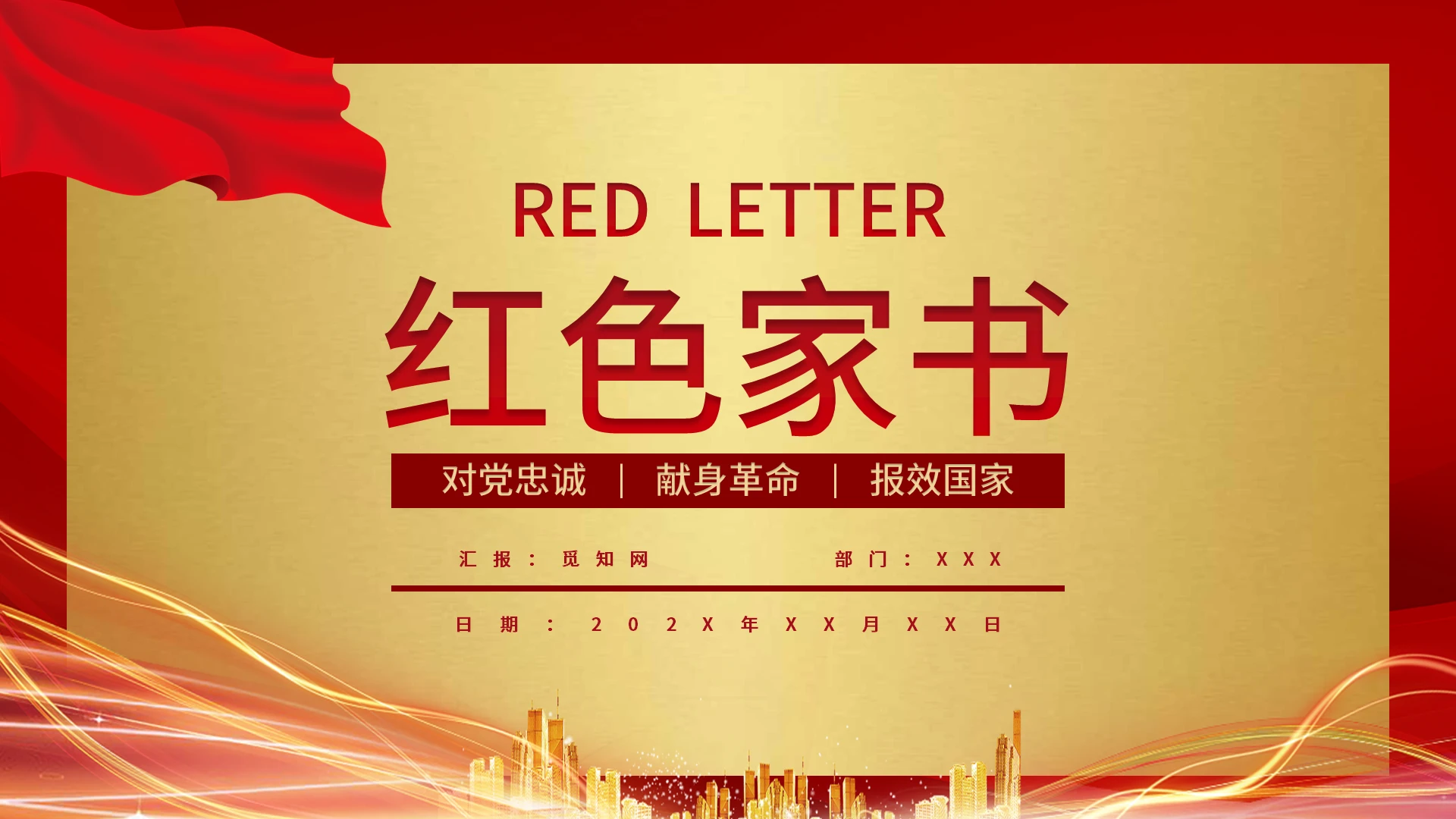 红色简约家书说课课件PPT模板
