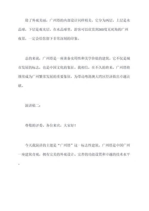 美丽的广州塔的演讲稿