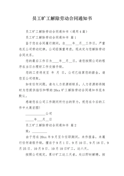 员工旷工解除劳动合同通知书.docx