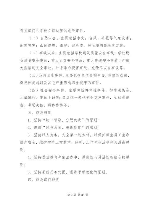学校安全事故突发事件应急预案.docx