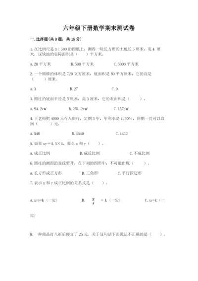 六年级下册数学期末测试卷（达标题）.docx