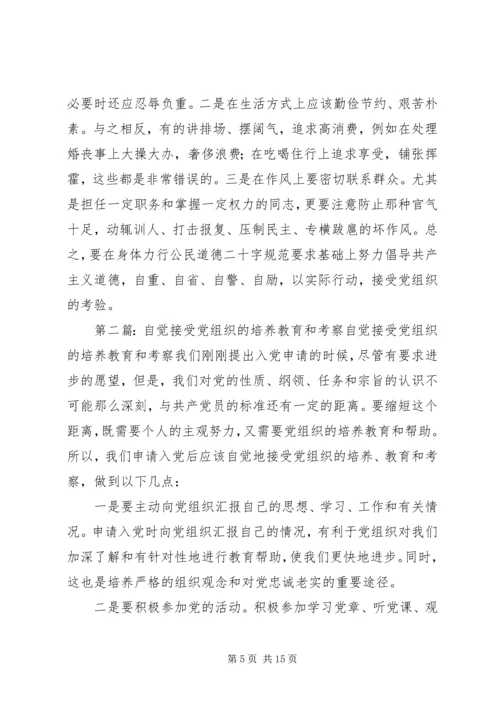 怎样自觉接受党组织的培养教育和考察.docx