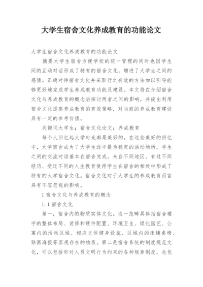 大学生宿舍文化养成教育的功能论文.docx