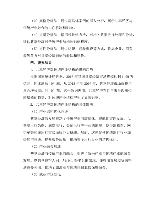 共享经济对传统产业结构的影响