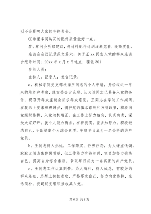 座谈会会议记录范文6篇(2).docx