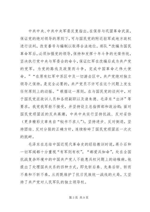 抗日时期坚持党绝对领导军队的新思考_1.docx