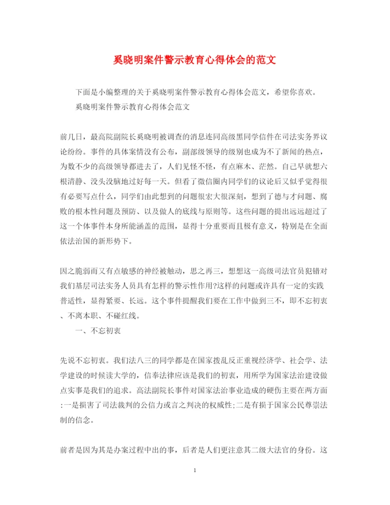 精编奚晓明案件警示教育心得体会的范文.docx