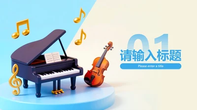 章节页-蓝色卡通可爱音乐课教学课件PPT单页