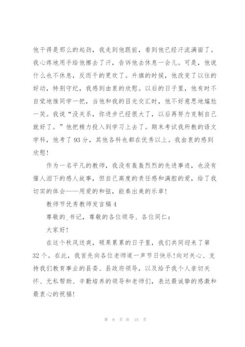 教师节优秀教师发言稿5篇.docx