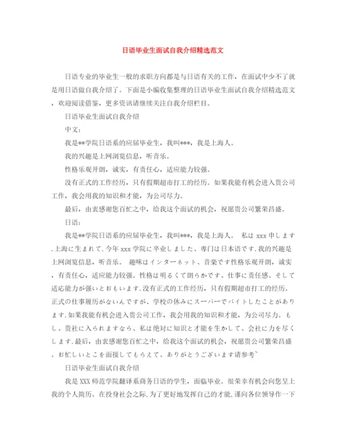 精编之日语毕业生面试自我介绍精选范文.docx