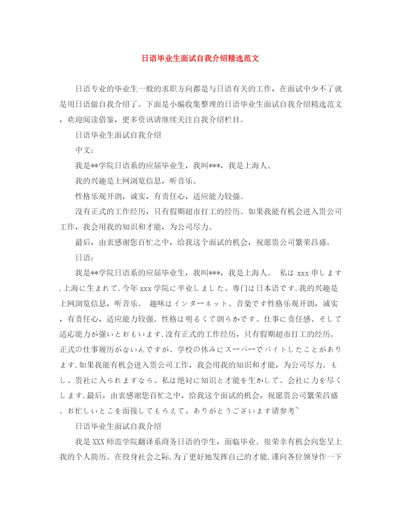 精编之日语毕业生面试自我介绍精选范文.docx