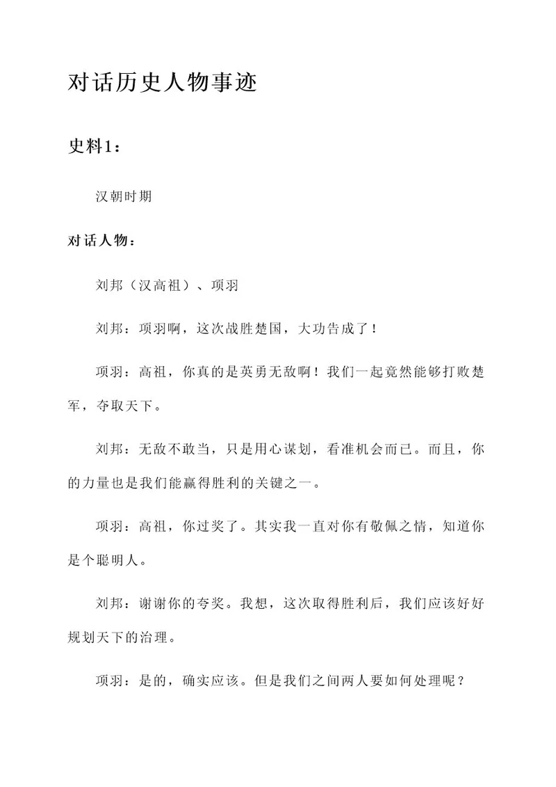 借助史料对话历史人物事迹