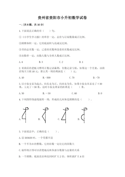 贵州省贵阳市小升初数学试卷含答案【培优a卷】.docx