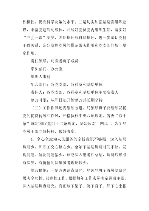 管理局党委XX年度民主生活会整改落实方案