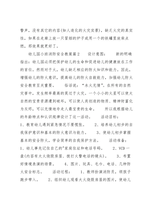 幼儿园小班消防安全教案(通用5篇).docx