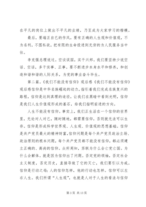 党员教育片《不能没有信仰》观后感.docx