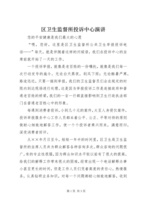 区卫生监督所投诉中心演讲 (5).docx